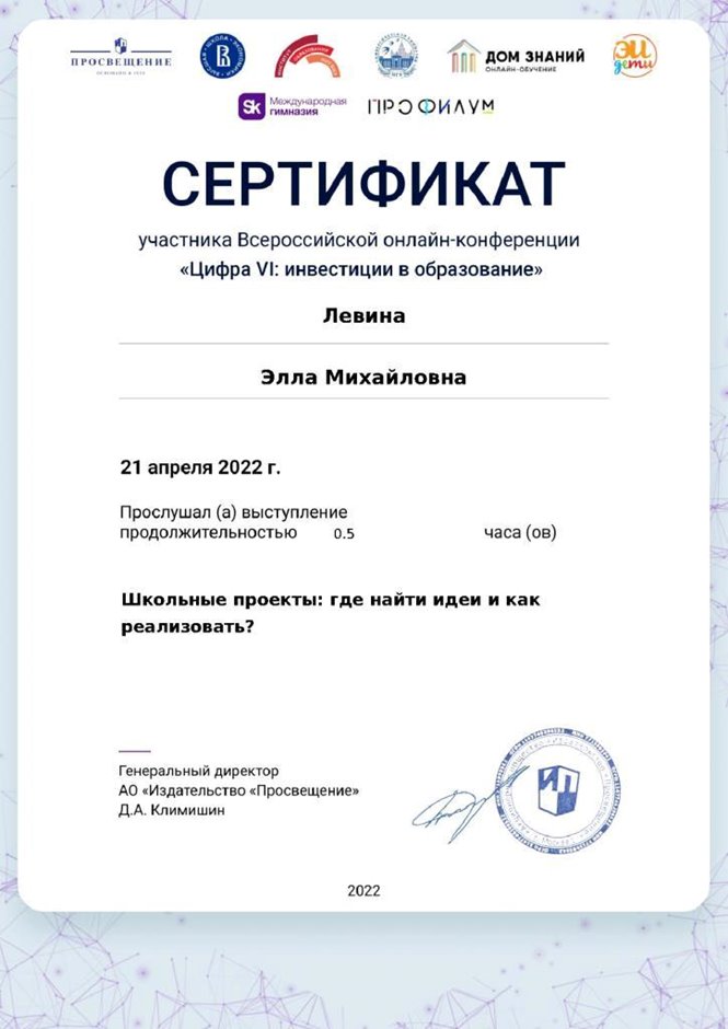 2021-2022 Левина Э.М. (Сертификат онлайн-конференции)
